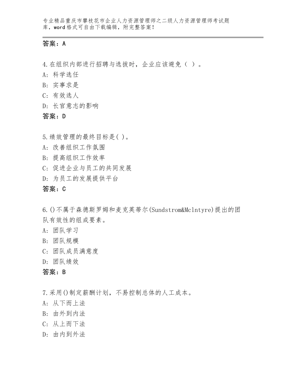 2024年重庆市攀枝花市企业人力资源管理师之二级人力资源管理师考试通关秘籍题库精品（A卷）_第2页