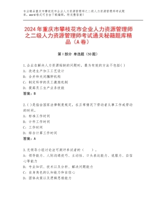 2024年重庆市攀枝花市企业人力资源管理师之二级人力资源管理师考试通关秘籍题库精品（A卷）