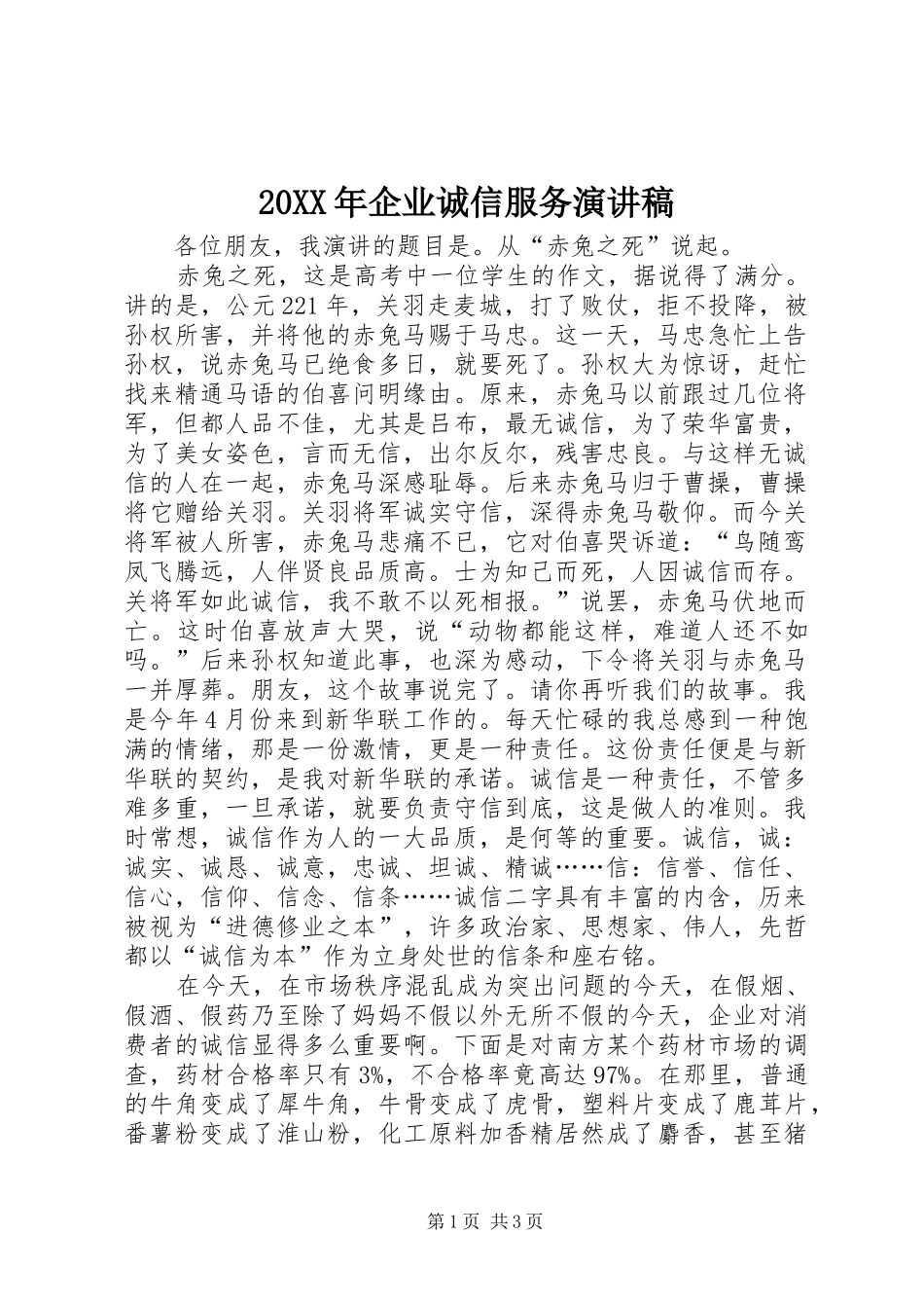 20XX年企业诚信服务演讲_第1页