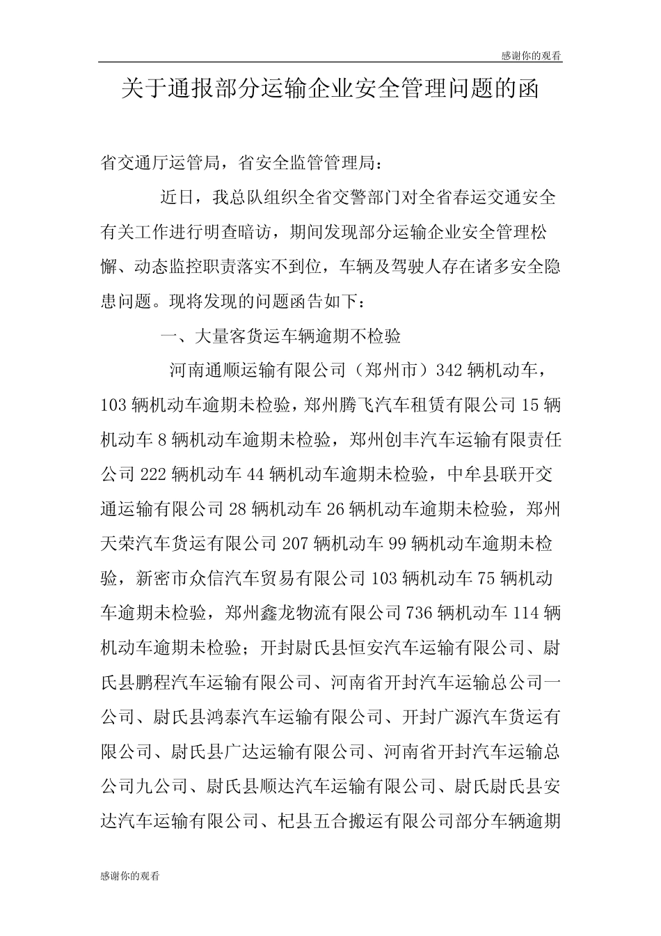 关于通报部分运输企业安全管理问题的函 优选 _第1页