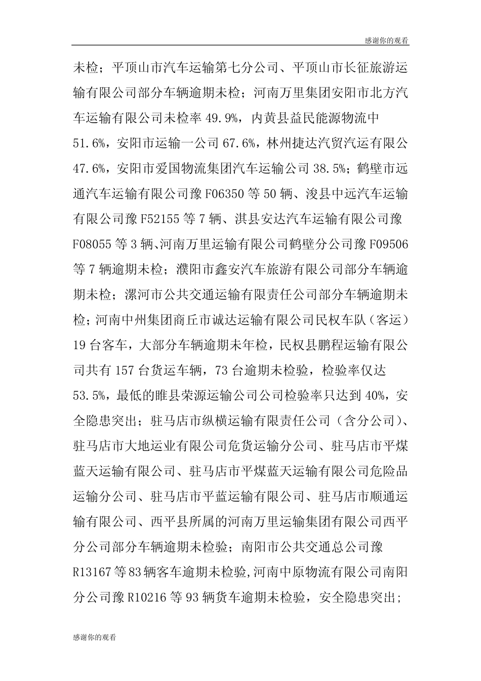 关于通报部分运输企业安全管理问题的函 优选 _第2页