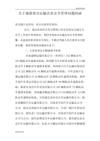 关于通报部分运输企业安全管理问题的函 优选 