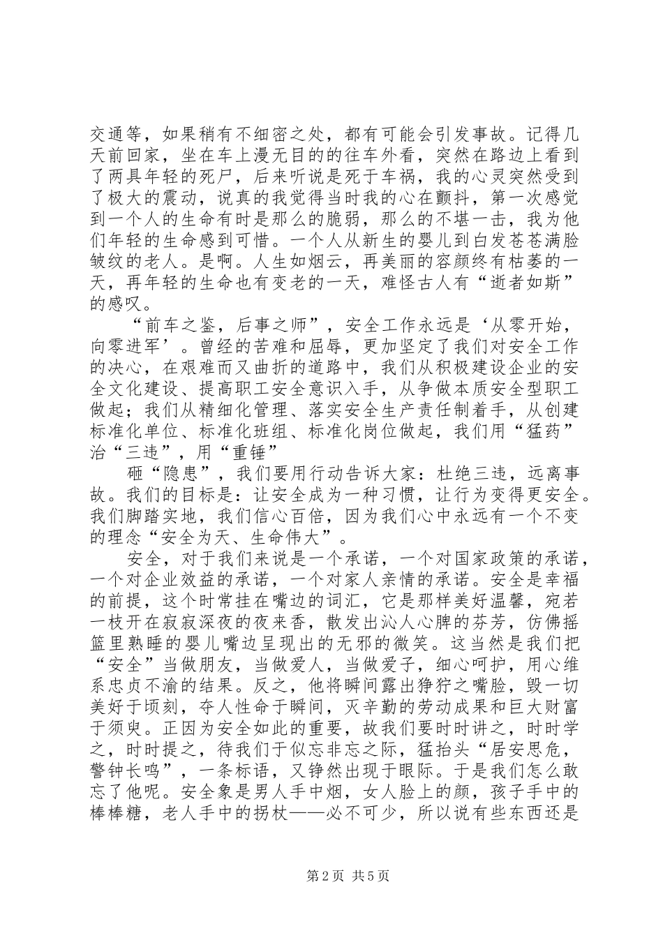 安全演讲致辞：“关爱生命,安全为天”_第2页