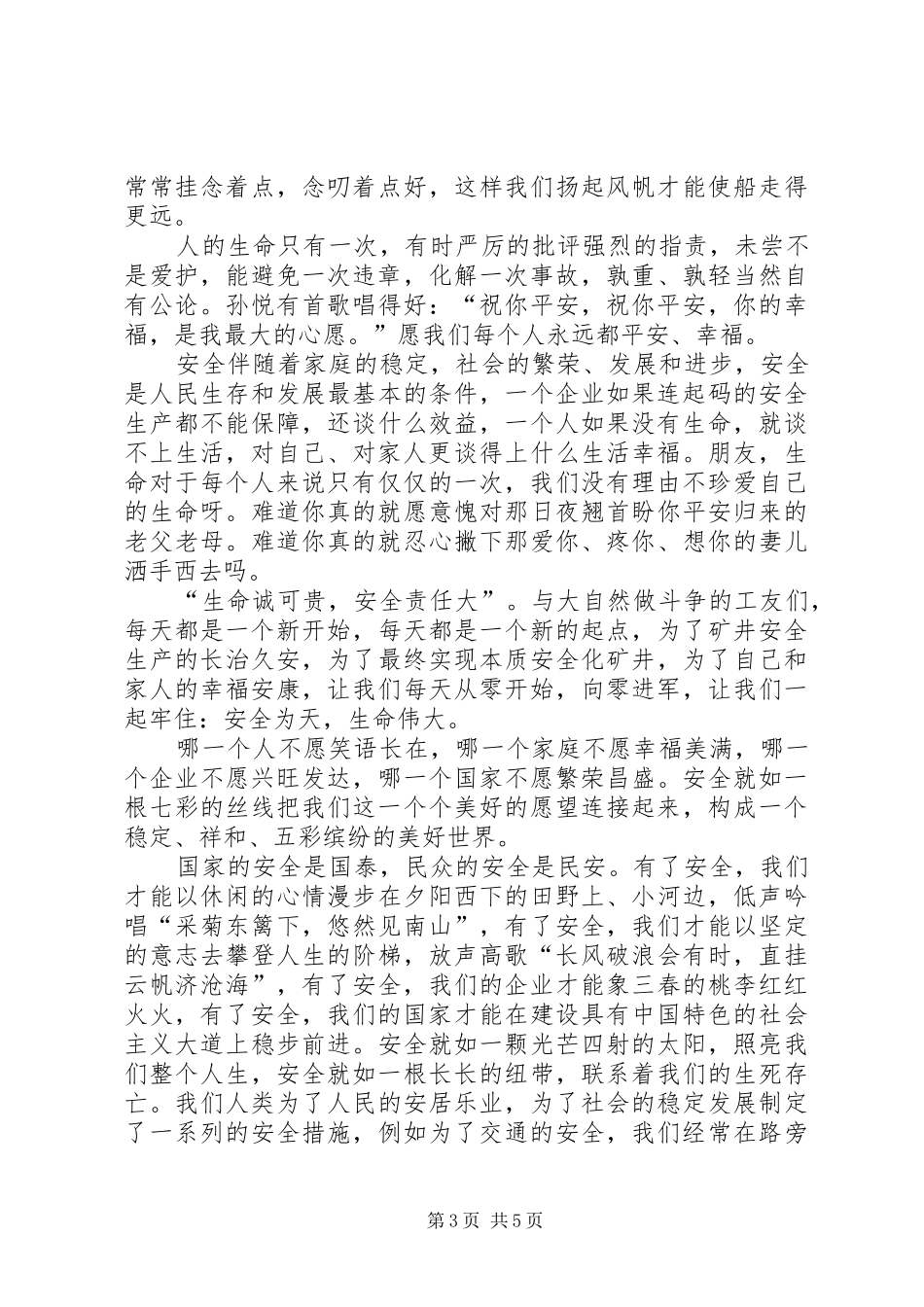 安全演讲致辞：“关爱生命,安全为天”_第3页