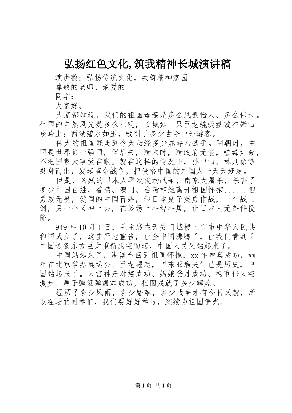 弘扬红色文化,筑我精神长城演讲致辞_第1页