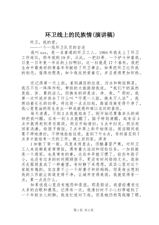 环卫线上的民族情(致辞演讲稿)