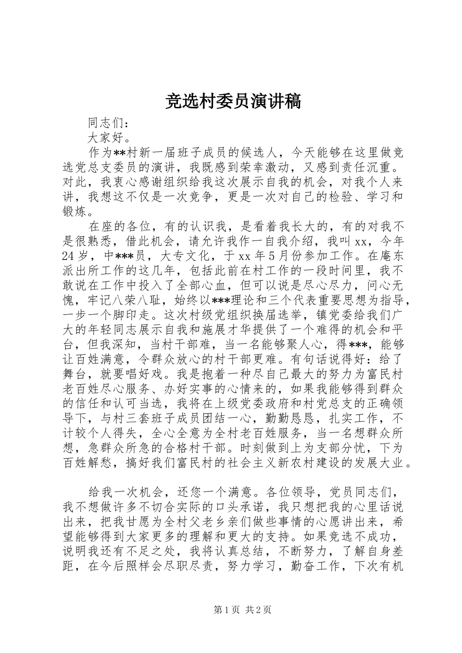 竞选村委员演讲稿范文_第1页