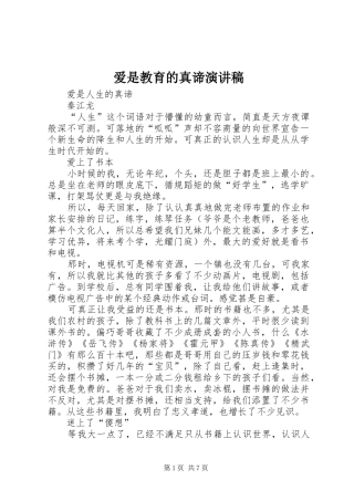 爱是教育的真谛演讲致辞