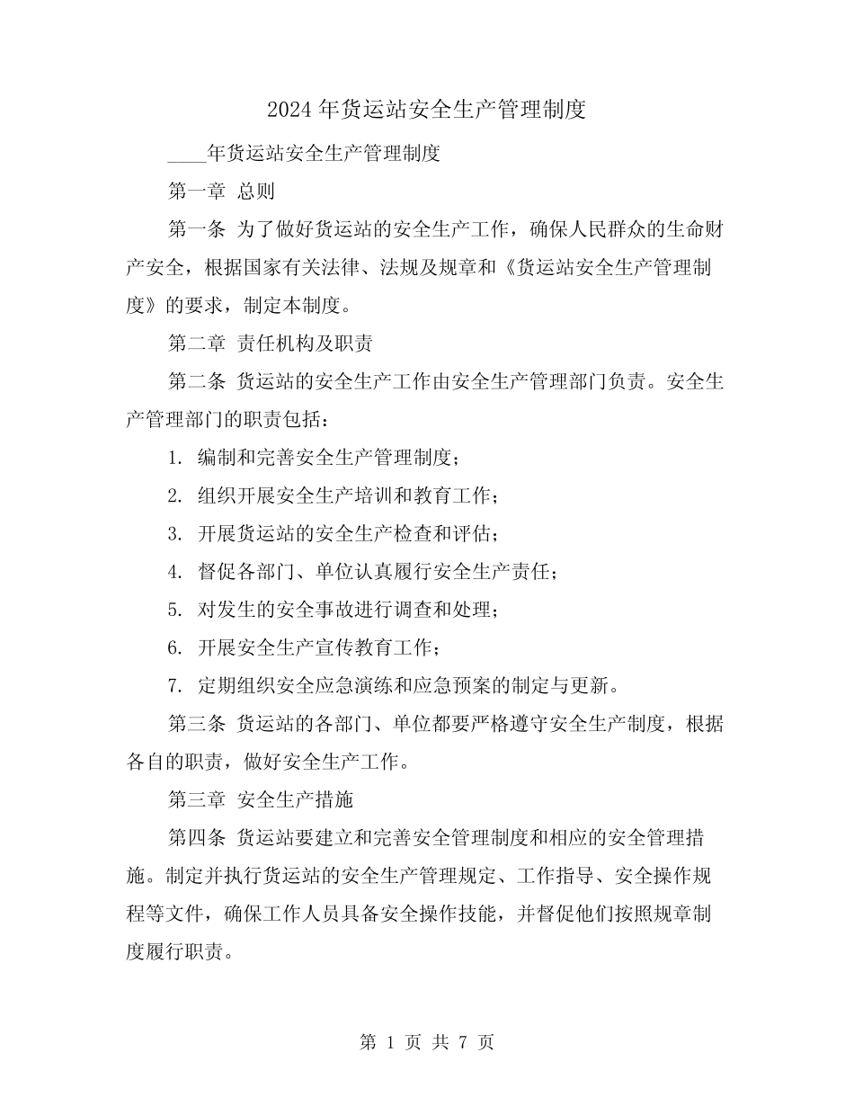 2024年货运站安全生产管理制度(2) _第1页