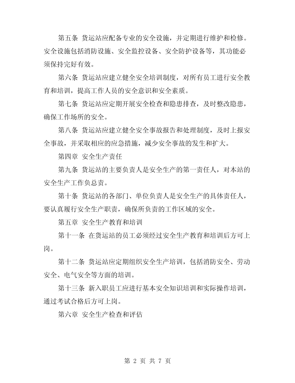2024年货运站安全生产管理制度(2) _第2页
