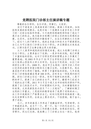 竞聘医院门诊部主任演讲致辞专题