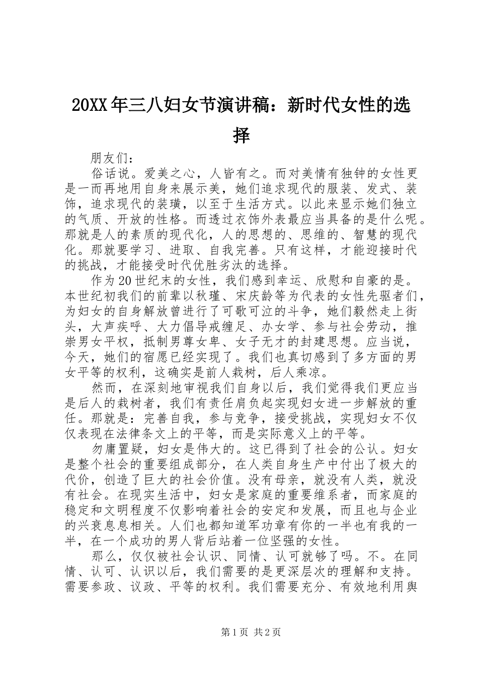 20XX年三八妇女节演讲：新时代女性的选择_第1页