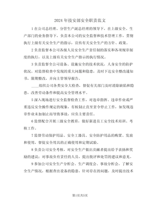 2024年技安部安全职责范文(二) 