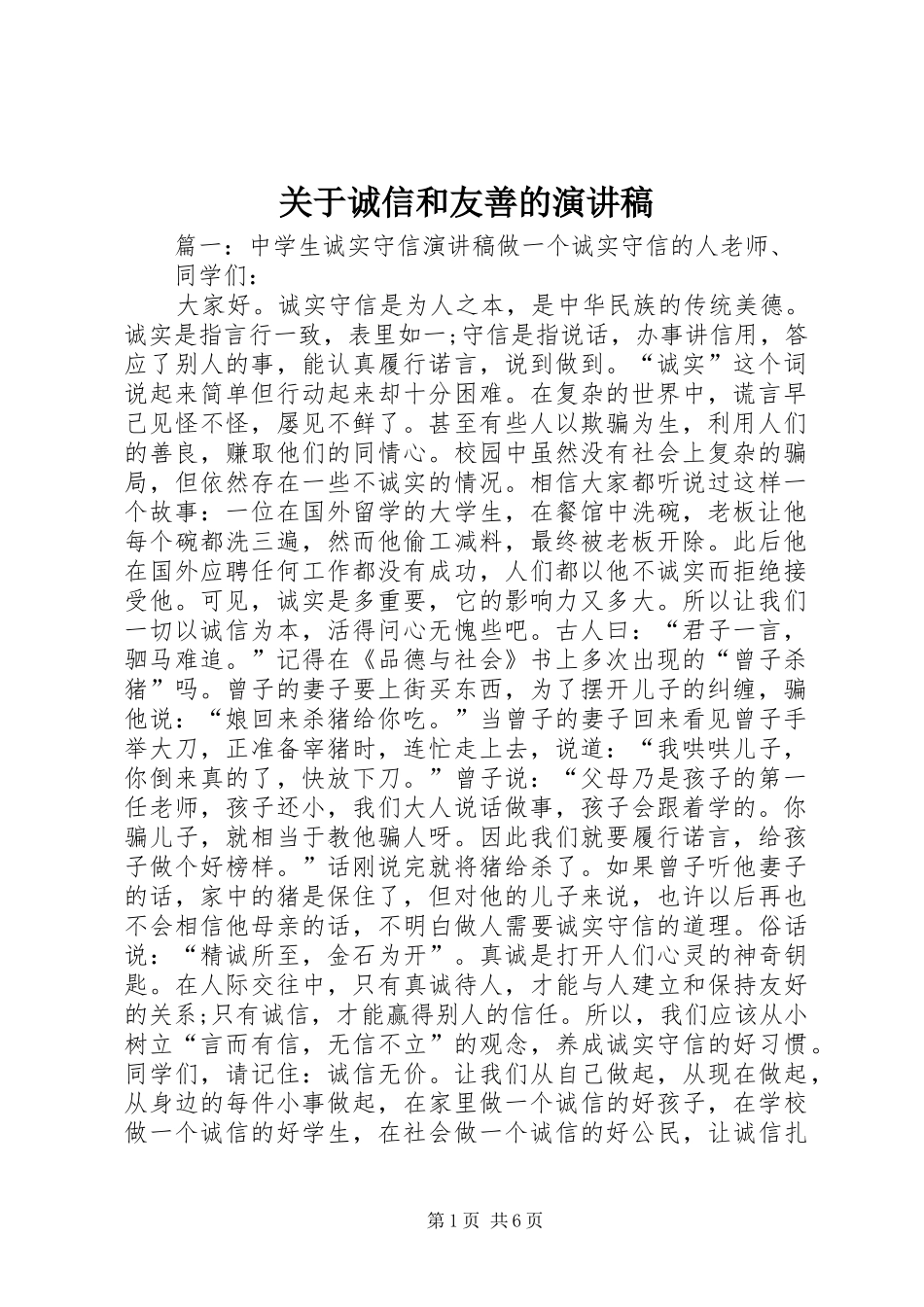 关于诚信和友善的演讲致辞_第1页