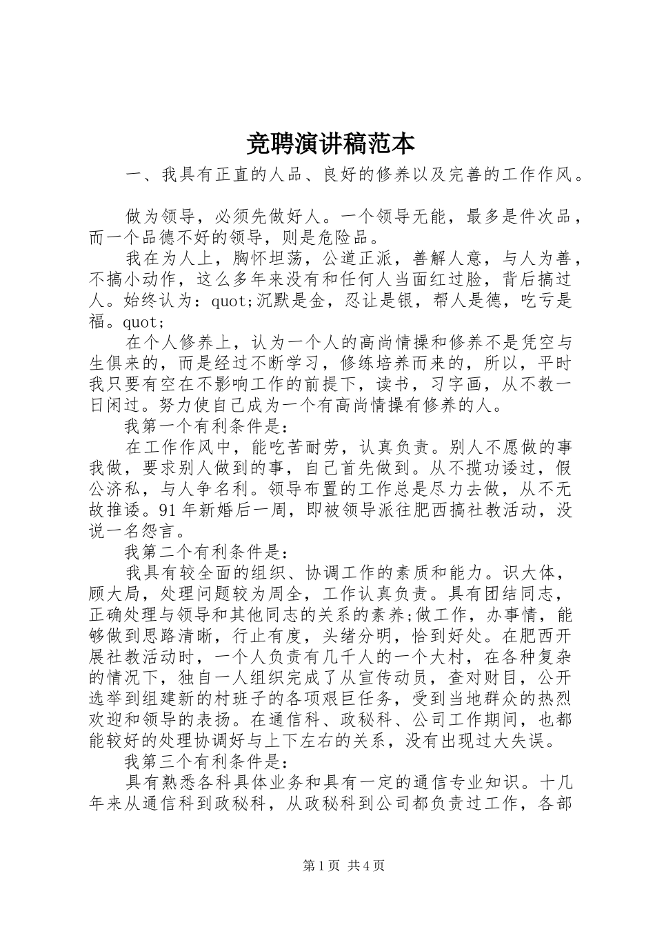 竞聘演讲范本_第1页