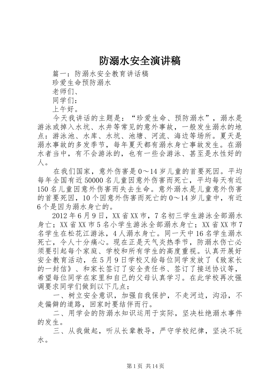 防溺水安全致辞演讲稿_第1页