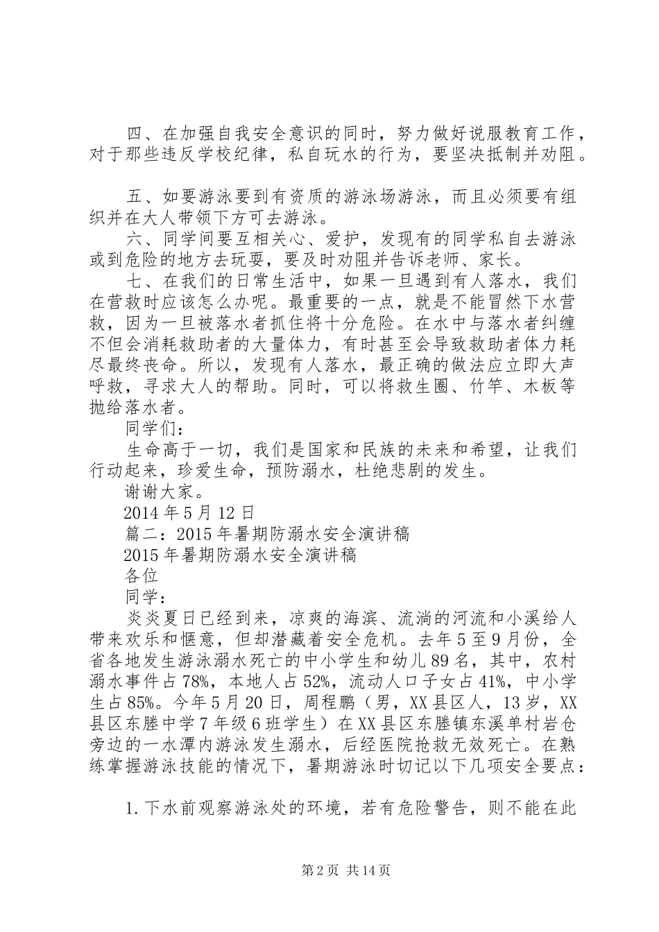防溺水安全致辞演讲稿_第2页