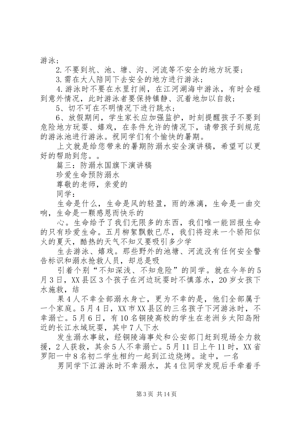 防溺水安全致辞演讲稿_第3页
