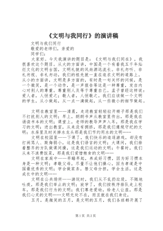 《文明与我同行》的演讲致辞