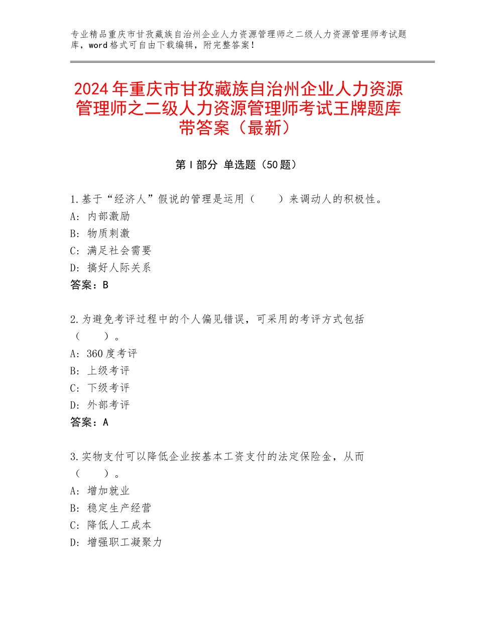 2024年重庆市甘孜藏族自治州企业人力资源管理师之二级人力资源管理师考试王牌题库带答案（最新）_第1页