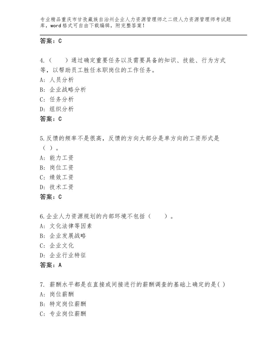 2024年重庆市甘孜藏族自治州企业人力资源管理师之二级人力资源管理师考试王牌题库带答案（最新）_第2页