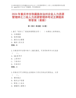 2024年重庆市甘孜藏族自治州企业人力资源管理师之二级人力资源管理师考试王牌题库带答案（最新）