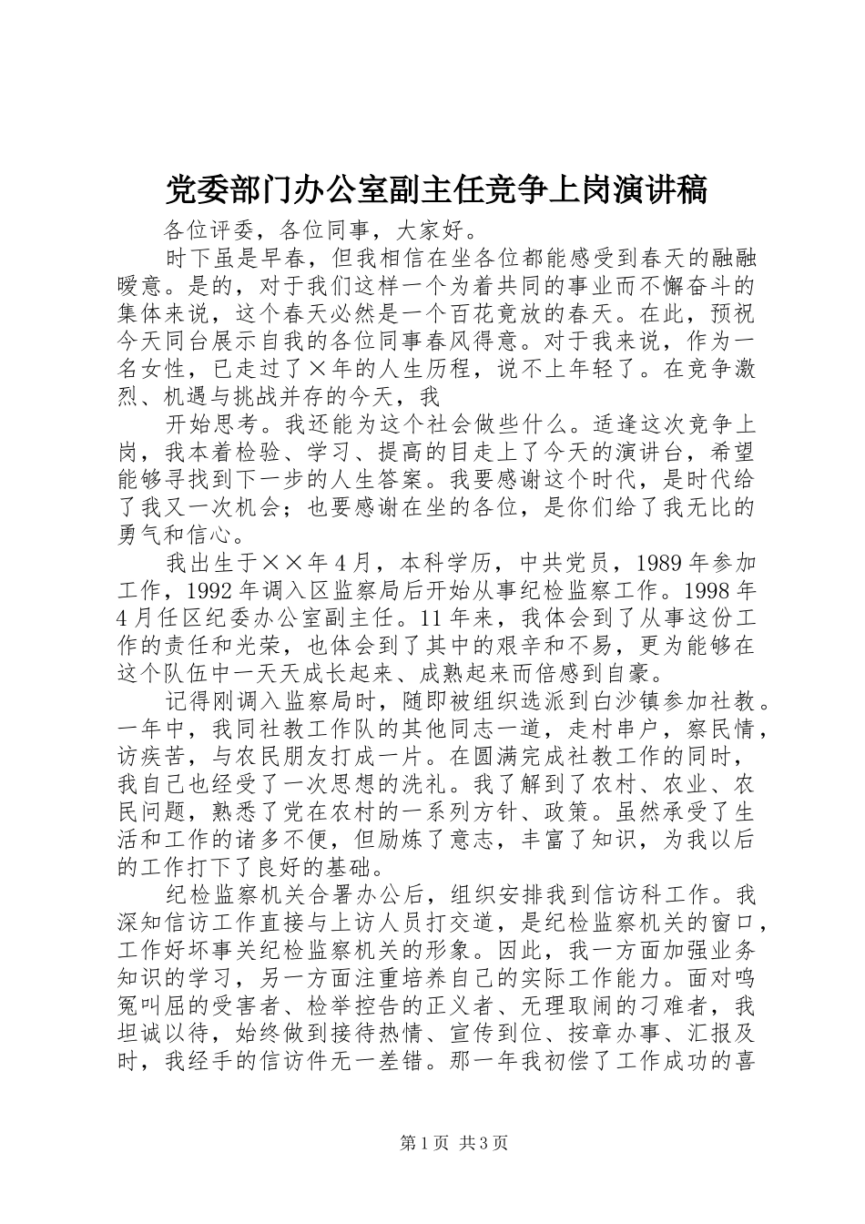 党委部门办公室副主任竞争上岗演讲_第1页