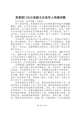 党委部门办公室副主任竞争上岗演讲