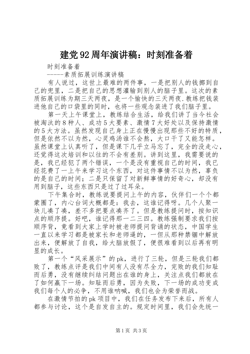 建党92周年演讲稿范文：时刻准备着_第1页