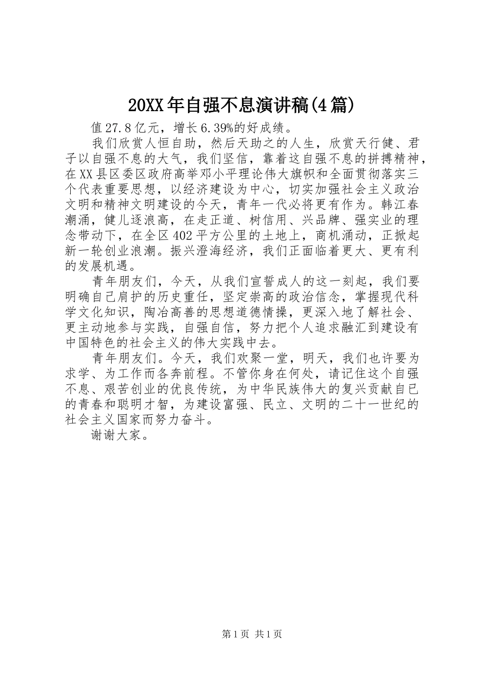 20XX年自强不息演讲(4篇)_第1页