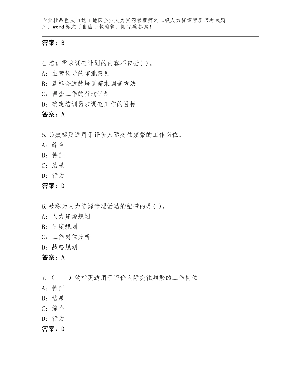 2024年重庆市达川地区企业人力资源管理师之二级人力资源管理师考试通用题库及答案【全优】_第2页