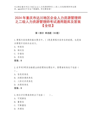 2024年重庆市达川地区企业人力资源管理师之二级人力资源管理师考试通用题库及答案【全优】