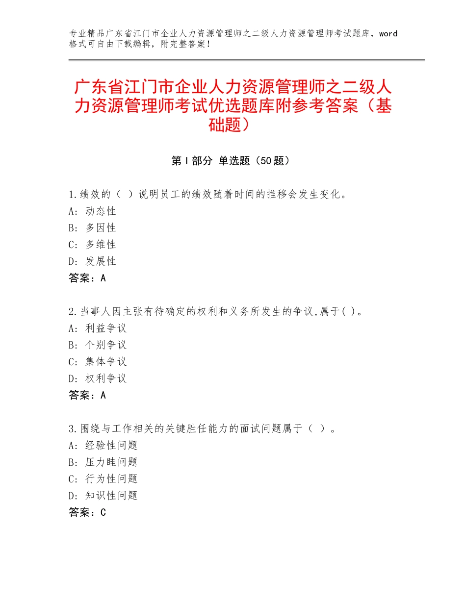广东省江门市企业人力资源管理师之二级人力资源管理师考试优选题库附参考答案（基础题）_第1页