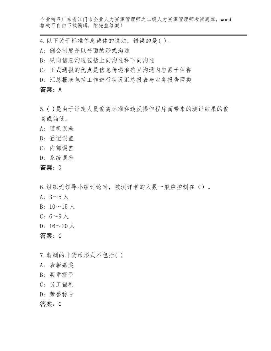 广东省江门市企业人力资源管理师之二级人力资源管理师考试优选题库附参考答案（基础题）_第2页