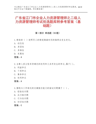 广东省江门市企业人力资源管理师之二级人力资源管理师考试优选题库附参考答案（基础题）