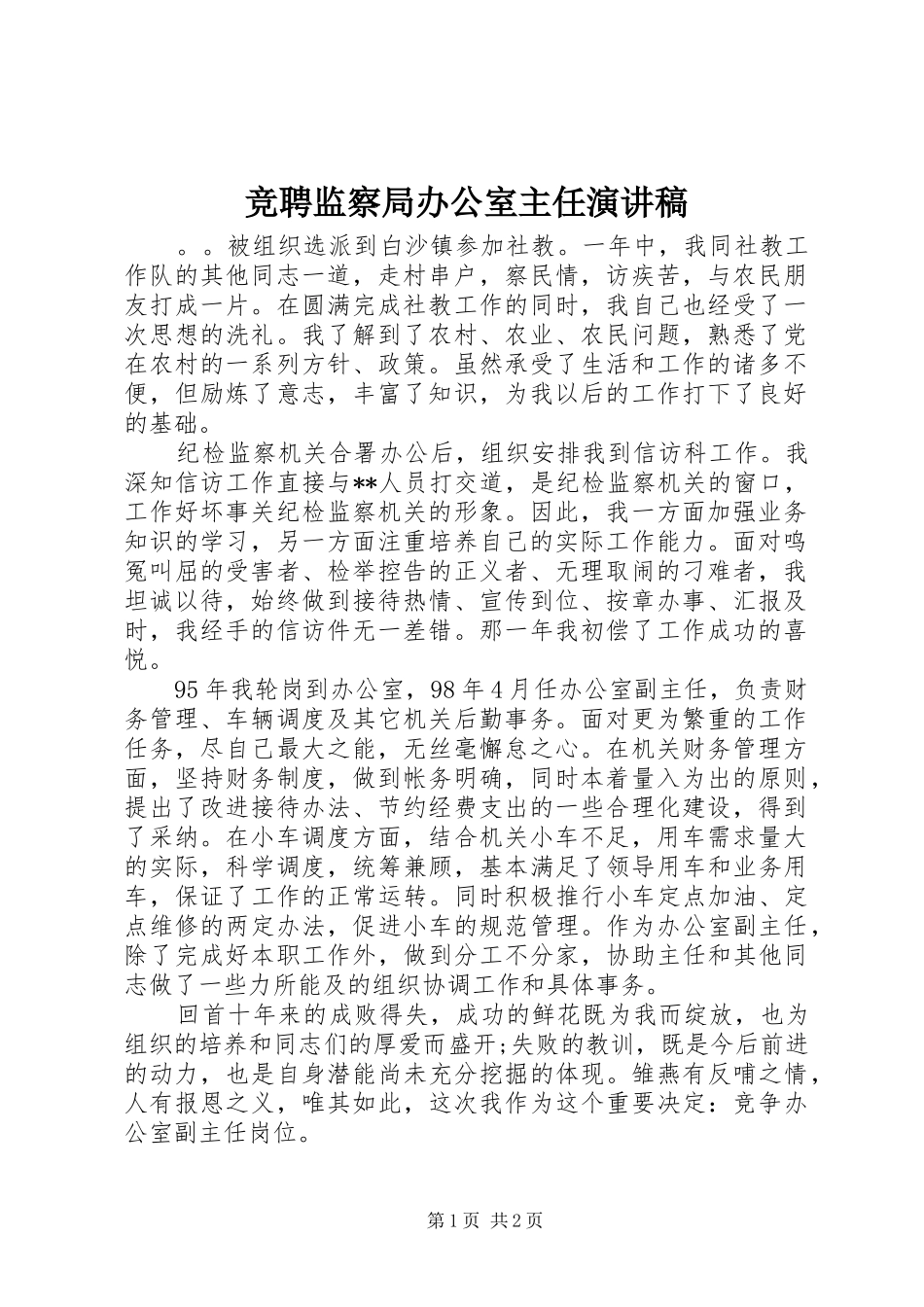 竞聘监察局办公室主任演讲_第1页