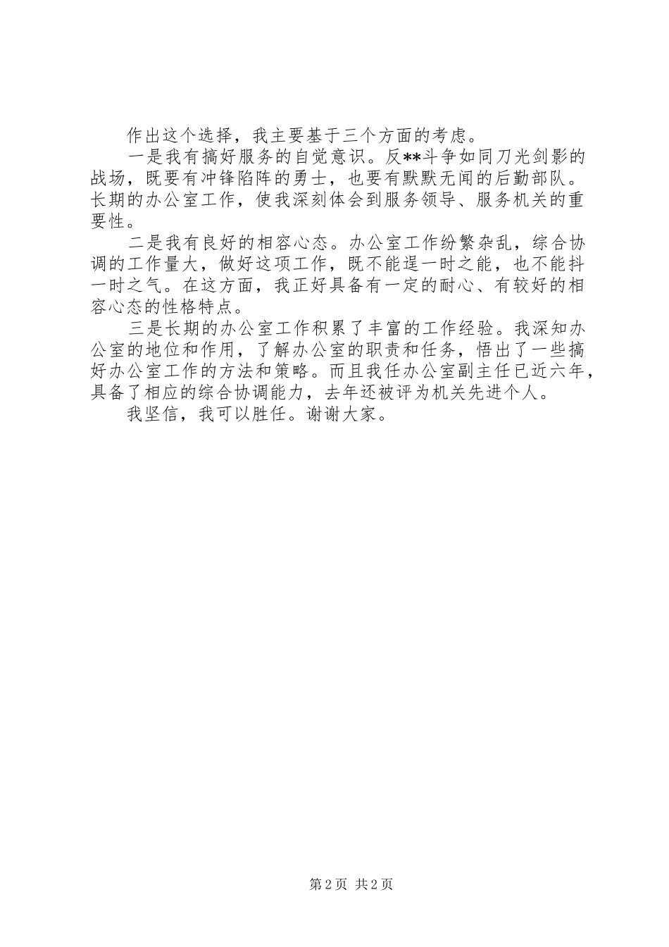 竞聘监察局办公室主任演讲_第2页