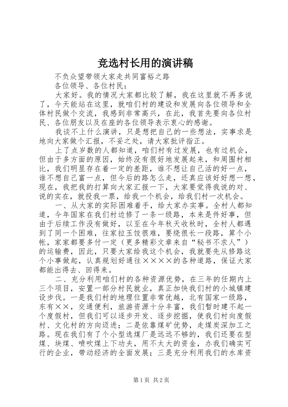 竞选村长用的演讲致辞稿_第1页