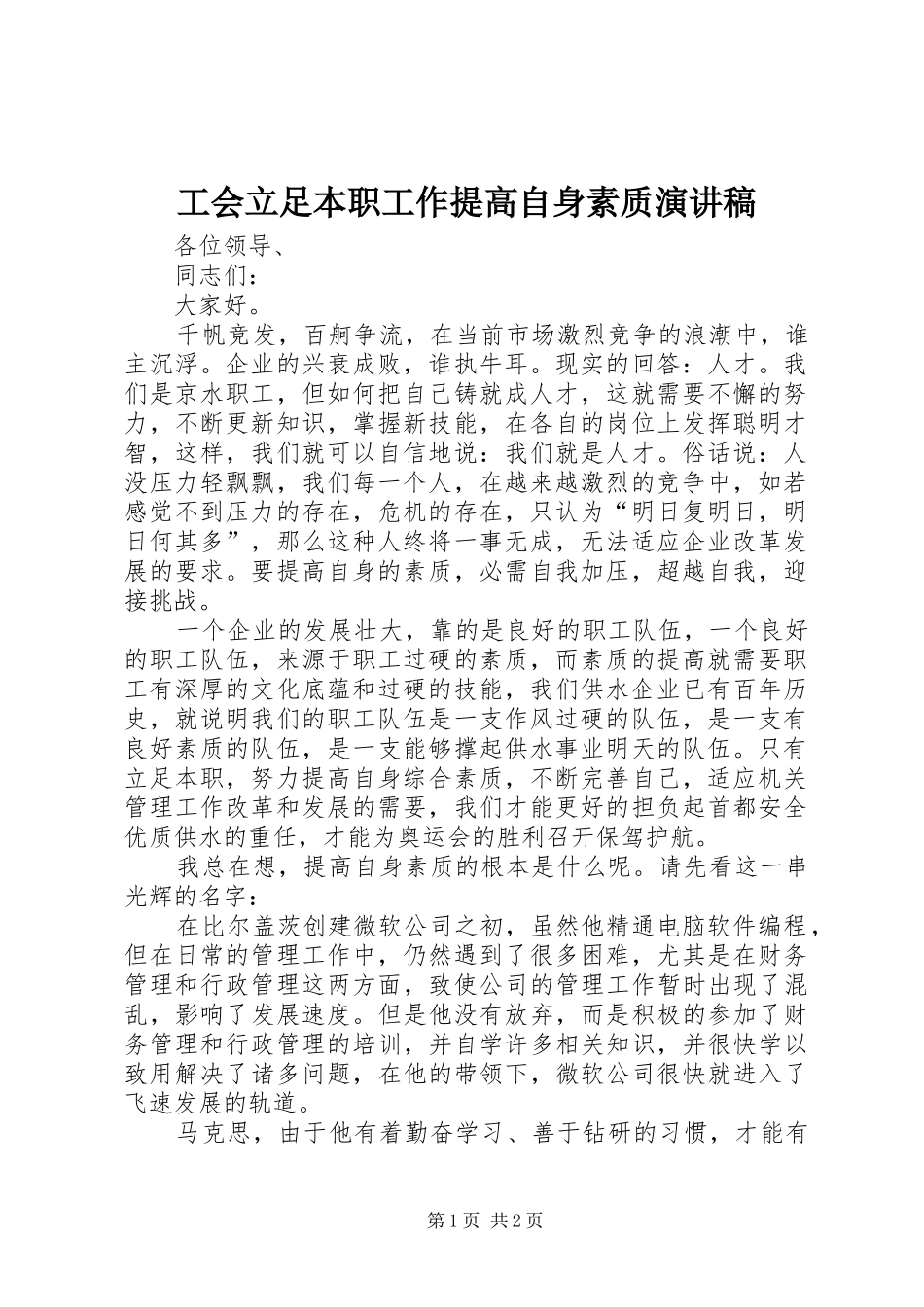 工会立足本职工作提高自身素质演讲稿范文_第1页