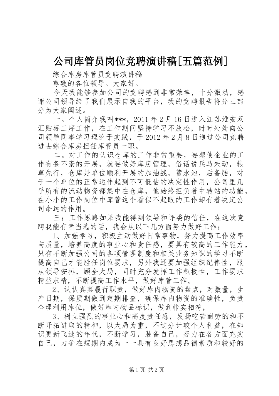 公司库管员岗位竞聘致辞演讲稿[五篇范例]_第1页