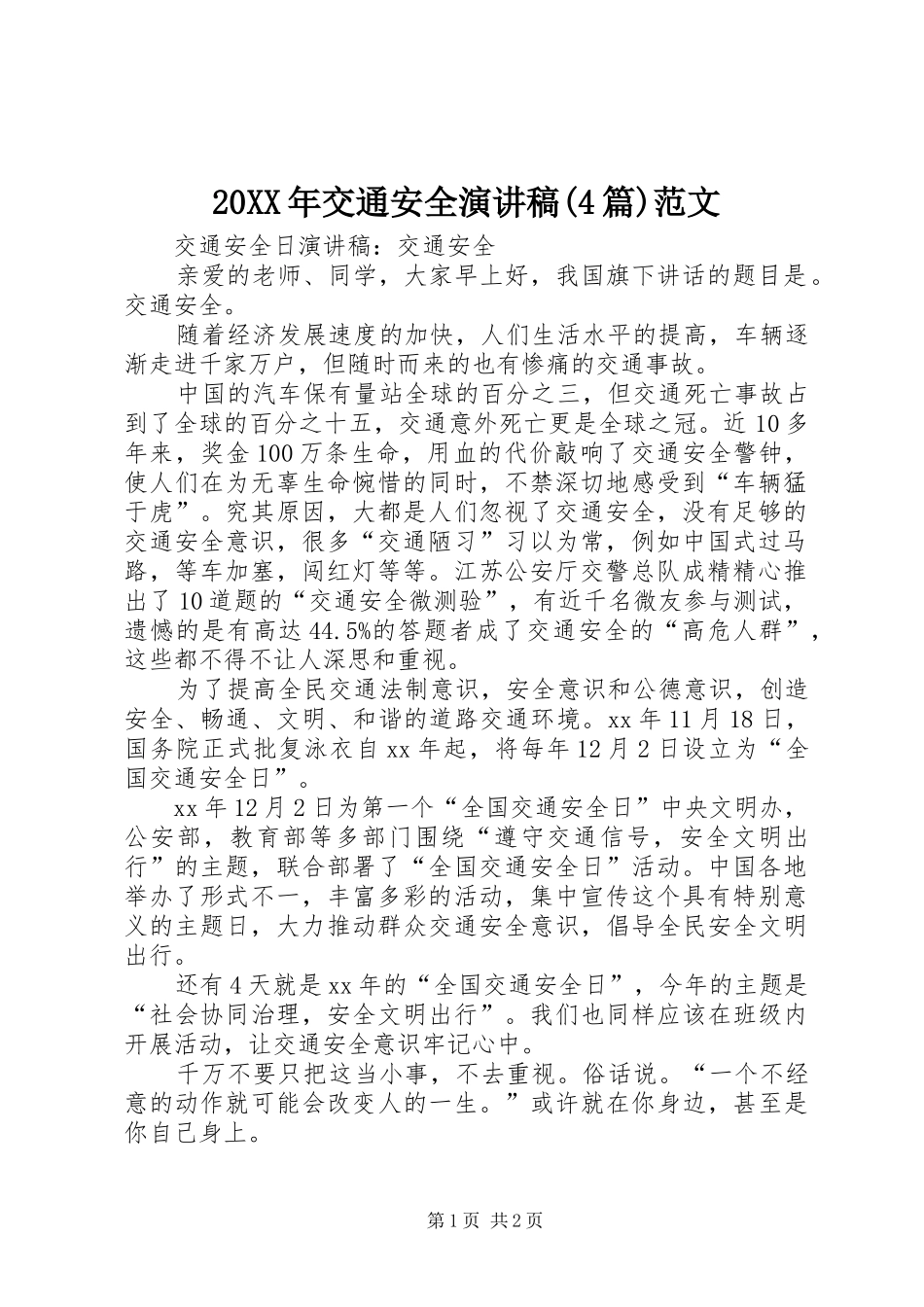 20XX年交通安全演讲稿(4篇)范文(5)_第1页