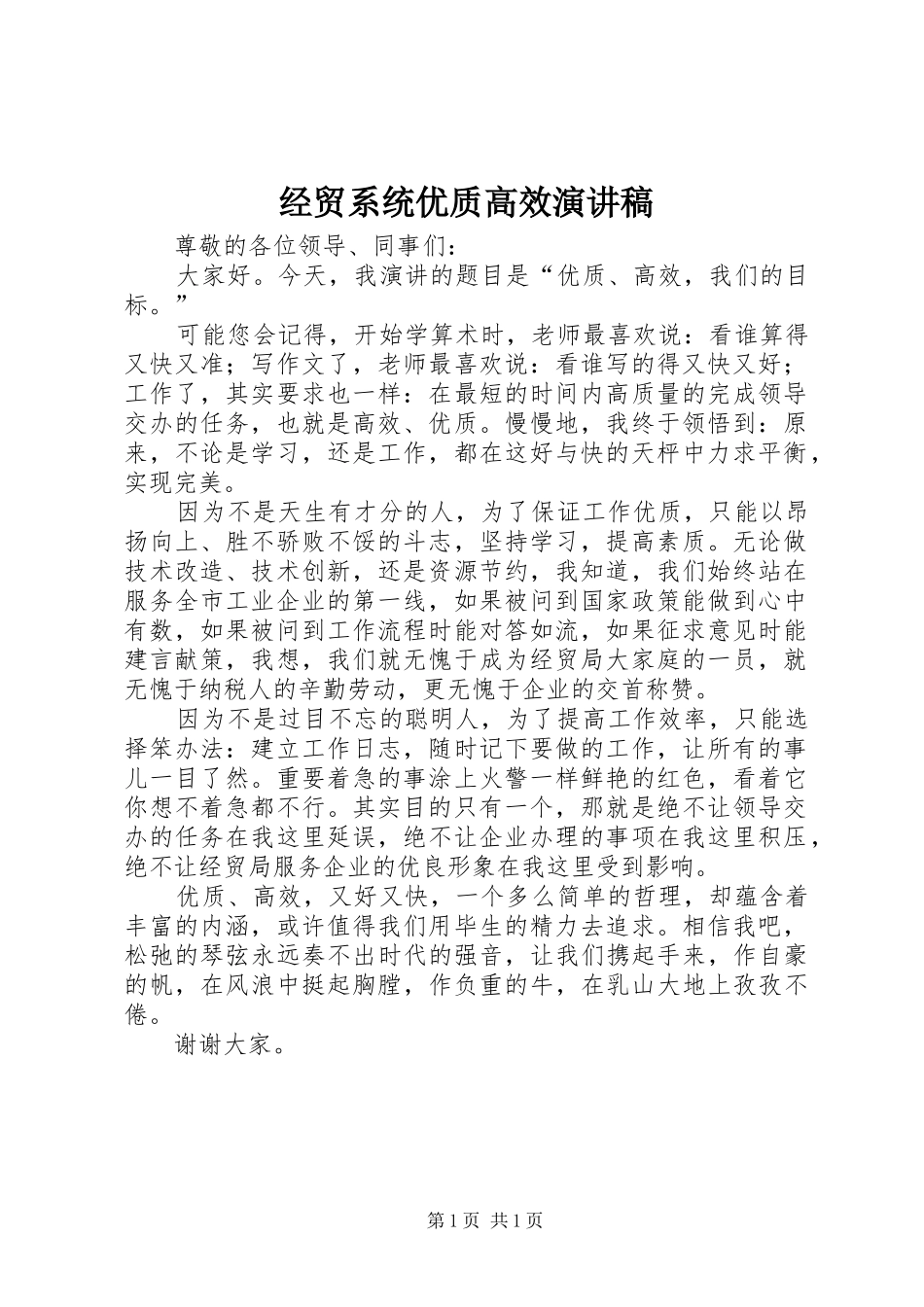 经贸系统优质高效演讲范文_第1页
