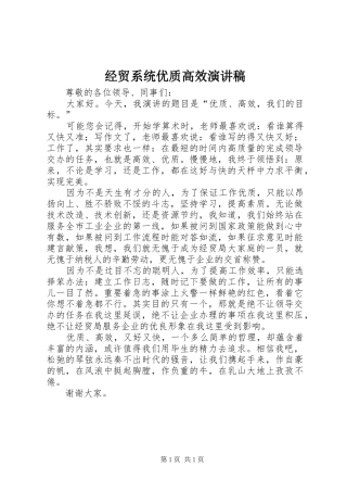 经贸系统优质高效演讲范文