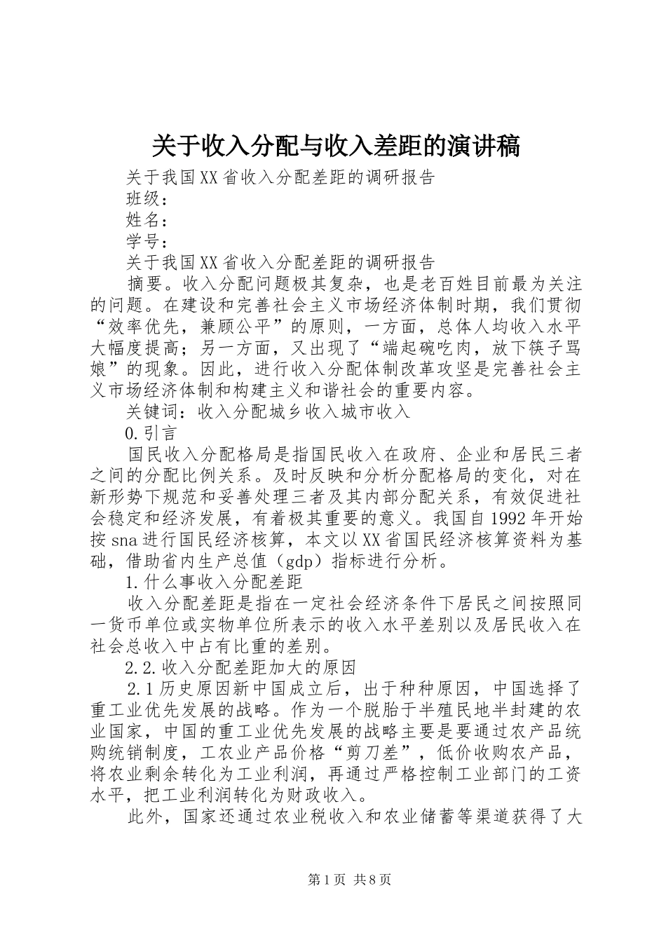 关于收入分配与收入差距的演讲范文_第1页