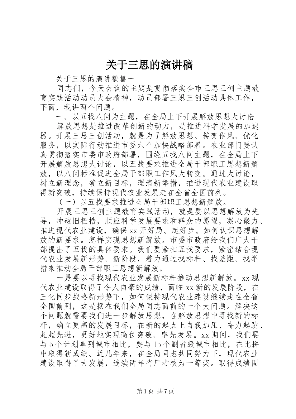 关于三思的演讲稿范文_第1页