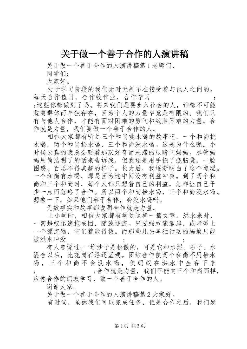 关于做一个善于合作的人演讲稿范文_第1页