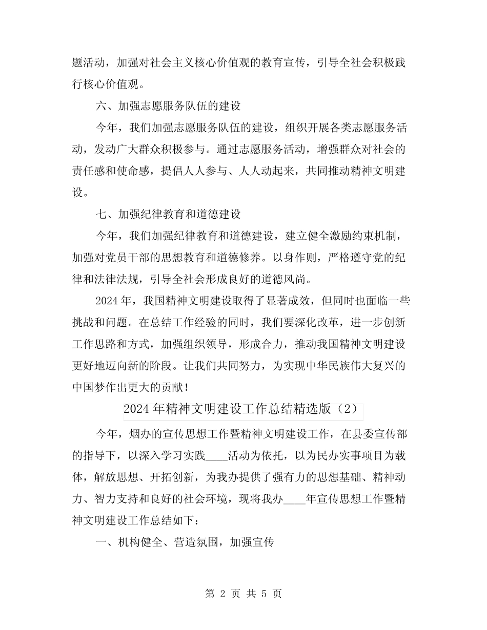 2024年精神文明建设工作总结精选版(2)_第2页