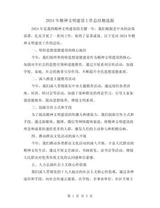 2024年精神文明建设工作总结精选版(2)
