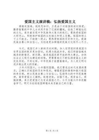 爱国主义演讲：弘扬爱国主义