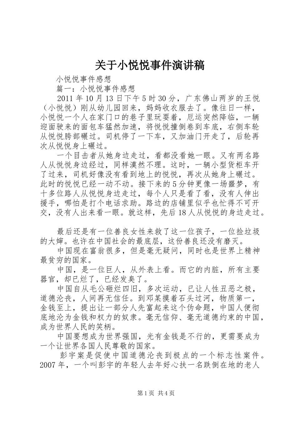 关于小悦悦事件致辞演讲稿_第1页